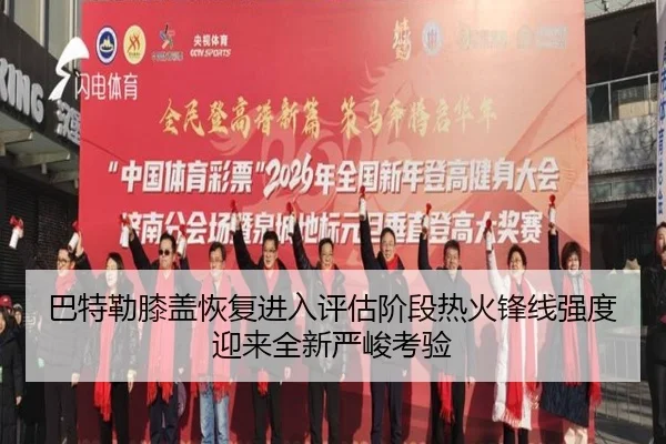 巴特勒膝盖恢复进入评估阶段热火锋线强度迎来全新严峻考验