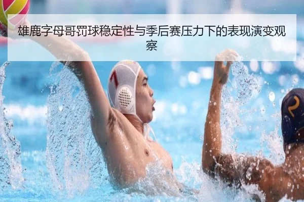 雄鹿字母哥罚球稳定性与季后赛压力下的表现演变观察