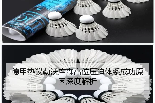 德甲热议勒沃库森高位压迫体系成功原因深度解析