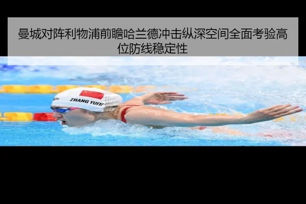 曼城对阵利物浦前瞻哈兰德冲击纵深空间全面考验高位防线稳定性