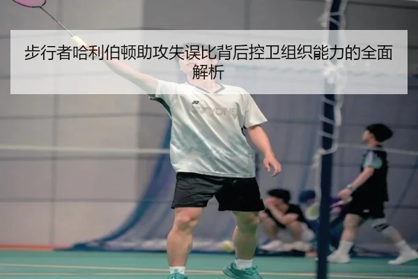 步行者哈利伯顿助攻失误比背后控卫组织能力的全面解析