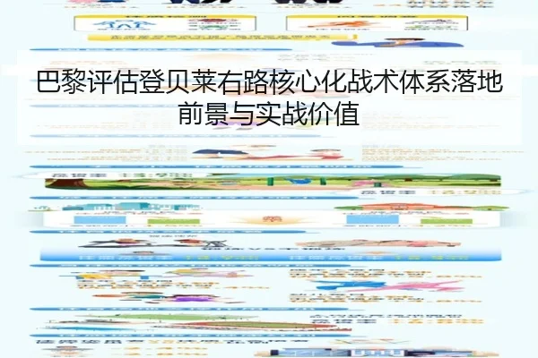巴黎评估登贝莱右路核心化战术体系落地前景与实战价值