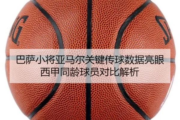 巴萨小将亚马尔关键传球数据亮眼西甲同龄球员对比解析