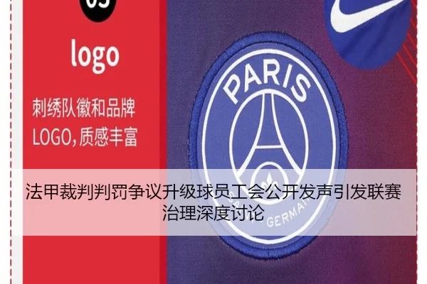 法甲裁判判罚争议升级球员工会公开发声引发联赛治理深度讨论