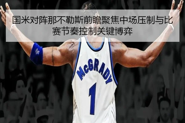 国米对阵那不勒斯前瞻聚焦中场压制与比赛节奏控制关键博弈