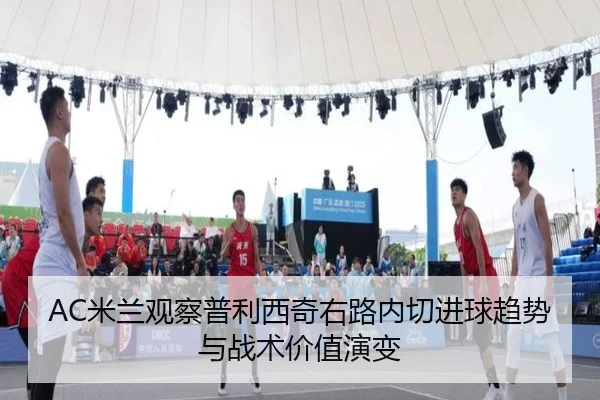 AC米兰观察普利西奇右路内切进球趋势与战术价值演变