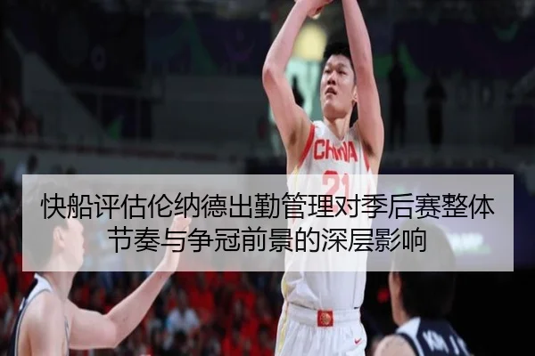 快船评估伦纳德出勤管理对季后赛整体节奏与争冠前景的深层影响