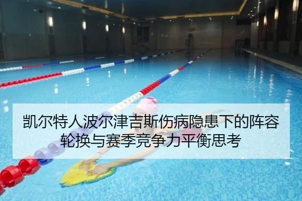 凯尔特人波尔津吉斯伤病隐患下的阵容轮换与赛季竞争力平衡思考