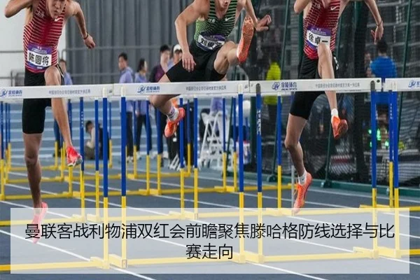 曼联客战利物浦双红会前瞻聚焦滕哈格防线选择与比赛走向