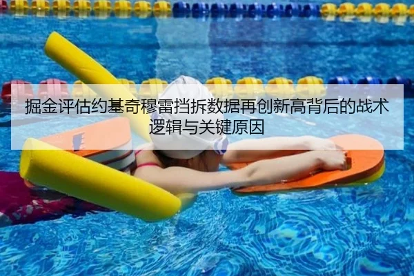 掘金评估约基奇穆雷挡拆数据再创新高背后的战术逻辑与关键原因
