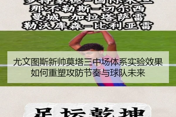 尤文图斯新帅莫塔三中场体系实验效果如何重塑攻防节奏与球队未来