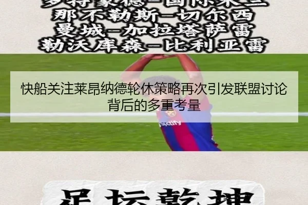 快船关注莱昂纳德轮休策略再次引发联盟讨论背后的多重考量