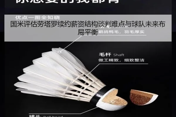 国米评估劳塔罗续约薪资结构谈判难点与球队未来布局平衡