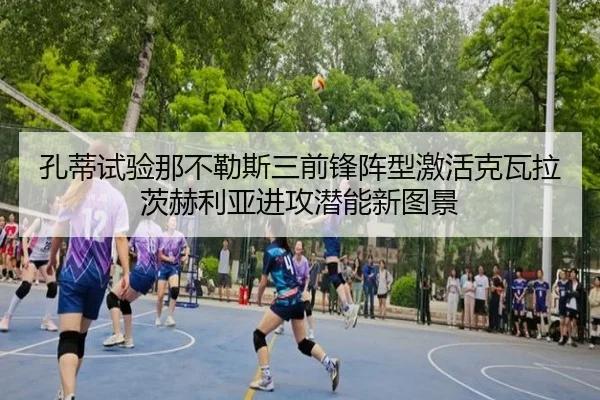 孔蒂试验那不勒斯三前锋阵型激活克瓦拉茨赫利亚进攻潜能新图景