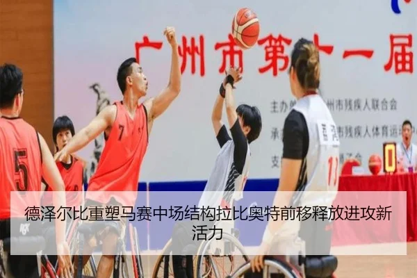 德泽尔比重塑马赛中场结构拉比奥特前移释放进攻新活力